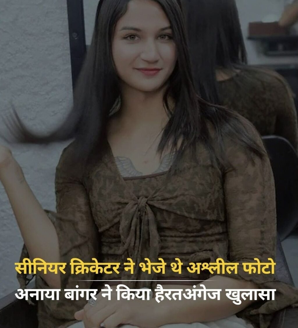 नई दिल्ली20अप्रैल25*सीनियर क्रिकेटर ने भेजे अश्लील फोटो, अनाया बांगर का हैरतअंगेज खुलासा*