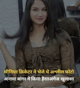 नई दिल्ली20अप्रैल25*सीनियर क्रिकेटर ने भेजे अश्लील फोटो, अनाया बांगर का हैरतअंगेज खुलासा*