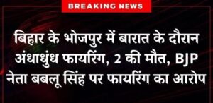 बिहार 22अप्रैल25 BJP नेता बबलू का रौला गांव में एक लड़की की बारात मे फैरिंग 2 की मौत