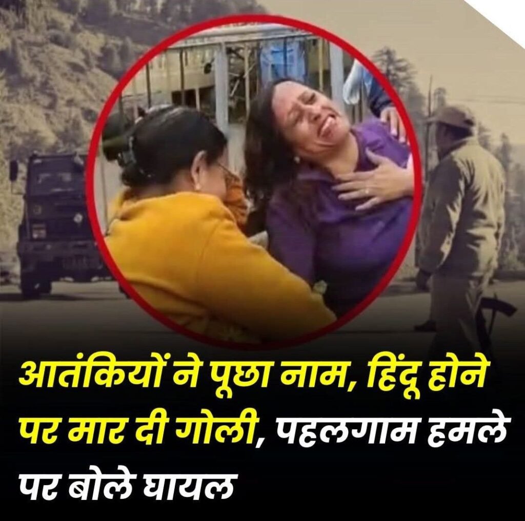 जम्मू कश्मीर22अप्रैल25 पहलगाम में आतंकवादी हमला । आतंकियों ने पर्यटकों से धर्म पूछकर गोलियों से भूना जम्मू कश्मीर22अप्रैल25 पहलगाम में आतंकवादी हमला । आतंकियों ने पर्यटकों से धर्म पूछकर गोलियों से भूना