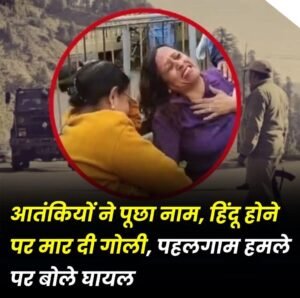 जम्मू कश्मीर22अप्रैल25 पहलगाम में आतंकवादी हमला । आतंकियों ने पर्यटकों से धर्म पूछकर गोलियों से भूना