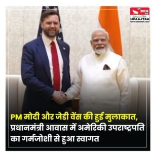 नई दिल्ली22अप्रैल25अमेरिकी उपराष्ट्रपति जेडी वेंस ने दौरे के पहले दिन PM नरेंद्र मोदी से मुलाकात की