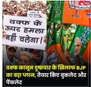 नई दिल्ली22अप्रैल25 बीजेपी ने वक्फ संशोधन कानून के खिलाफ दुष्प्रचार बुलेट और पैंफलेट तैयार की है.