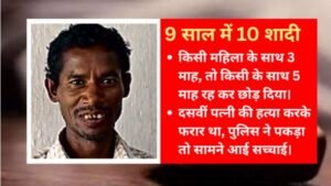 छत्तीसग 22अप्रैल25 महिलाएं मिलती गईं और शादी करता गया, 9 साल में 10 पत्नियां कर लीं