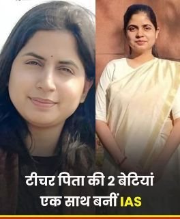 उन्नाव22अप्रैल25*दिल्ली में रह रहे शिक्षक राघवेंद्र कुमार मिश्रा की दो बेटियोंं ने आइएएस की परीक्षा में सफलता हासिल की