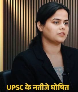 लखनऊ22अप्रैल25*UPSC की CSEके परीक्षा परिणाम में प्रयागराज की शक्ति दुबे ने पहला स्थान प्राप्त किया।