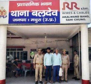 मथुरा 22 अप्रैल 25*थाना बलदेव पुलिस द्वारा 02 वारण्टी अभियुक्तगण को किया गिरफ्तार*