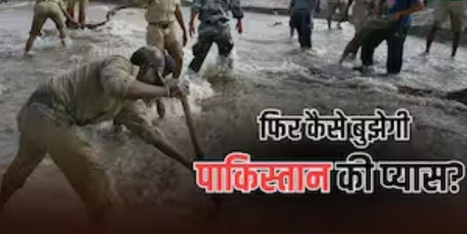 *नई दिल्ली 23अप्रैल 25विश्व बैंक की लंबी मध्यस्थता पाकिस्तान को इन नदियों का पानी नहीं मिलेगा.*