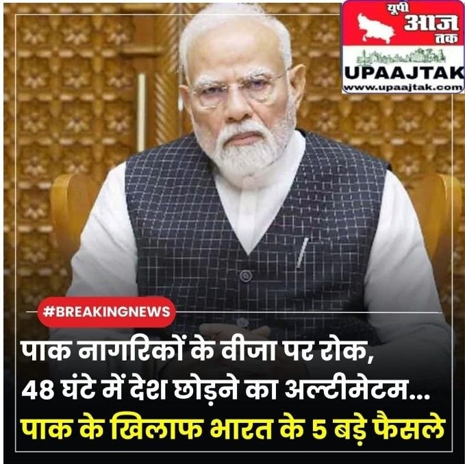 नई दिल्ली 23अप्रैल 25पहलगाम आतंकी हमले के बाद भारत ने पाकिस्तान के खिलाफ सख्त रुख अपनाया है.