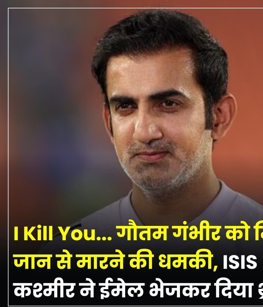 नई दिल्ली24अप्रैल25भारतीय क्रिकेट टीम के हेड कोच गौतम गंभीर लेकर एक बड़ी खबर सामने आई है.