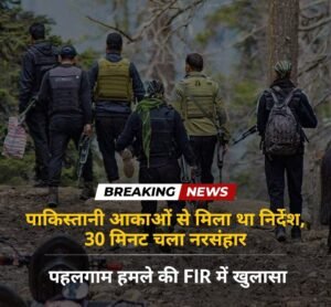 जम्मू कश्मीर24अप्रैल25पाकिस्तानी आकाओं से मिला था निर्देश, 30 मिनट चला नरसंहार, पहलगाम हमले की FIR में खुलासा*