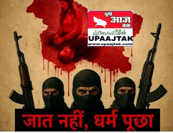 *जम्मू कश्मीर24अप्रैल25 पहलगाम हमले पर देशभर में गुस्साः लोग बोले-कश्मीर में जात नहीं, धर्म पूछा; कैंडिल मार्च निकालकर श्रृद्धांजलि दी...*