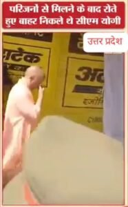 उत्तर प्रदेश 25अप्रैल25 रोते हुए बाहर निकले थे सीएम योगी