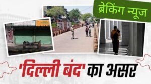 दिल्ली25अप्रैल25*दिल्ली में 900 से अधिक बाजारों में पसरा रहा सन्नाटा