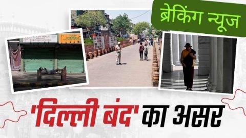 दिल्ली25अप्रैल25*दिल्ली में 900 से अधिक बाजारों में पसरा रहा सन्नाटा