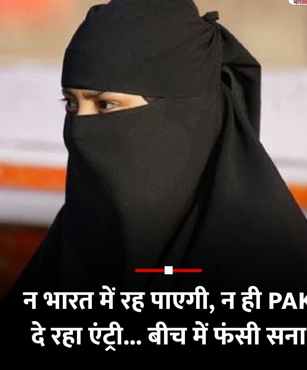 मेरठ26अप्रैल25*ऐसी एक महिला जिसे भारत से जाने के बाद पाकिस्तान में भी नही घुसने दिया जा रहा है।