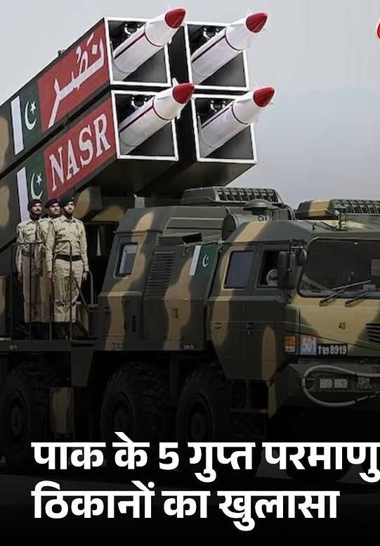 नई दिल्ली27अप्रैल25 पाकिस्तान के परमाणु ठिकानों का पर्दाफाश: सैटेलाइट तस्वीरों से पांच गुप्त अड्डों का खुलासा*