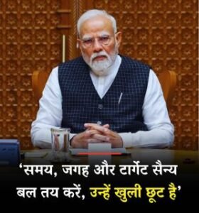 नई दिल्ली29अप्रैल25*समय जगह और टारगेट ये सैन्यबल तय करे,उन्हें खुली छूट-पीएम।