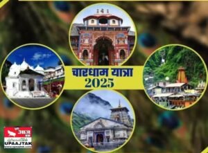 उत्तराखंड30अप्रैल265 में चारधाम यात्रा की शुरुआत आज से*