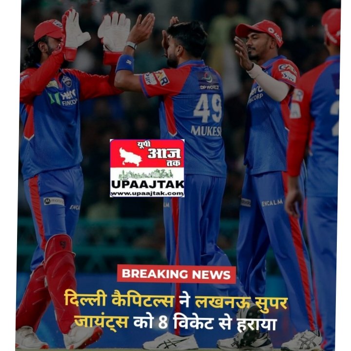 दिल्ली24अप्रैल25 कैपिटल्स ने लखनऊ सुपर जायंट्स को 8 विकेट से हराया...*