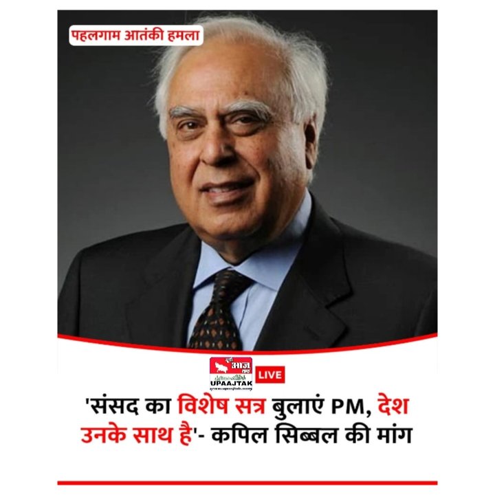 नई दिल्ली25अप्रैल25 राज्यसभा सांसद कपिल सिब्बल ने कहा,