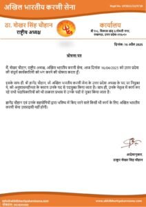 अलीगढ़*01मई25 करणी सेना के राष्ट्रीय अध्यक्ष शेखर सिंह चौहान ने उत्तर प्रदेश की पूरी कार्यकारिणी को भंग कर