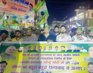 पूर्णिया02मई25देशभर में आगामी जनगणना के साथ जातीय गणना कराने के ऐतिहासिक निर्णय