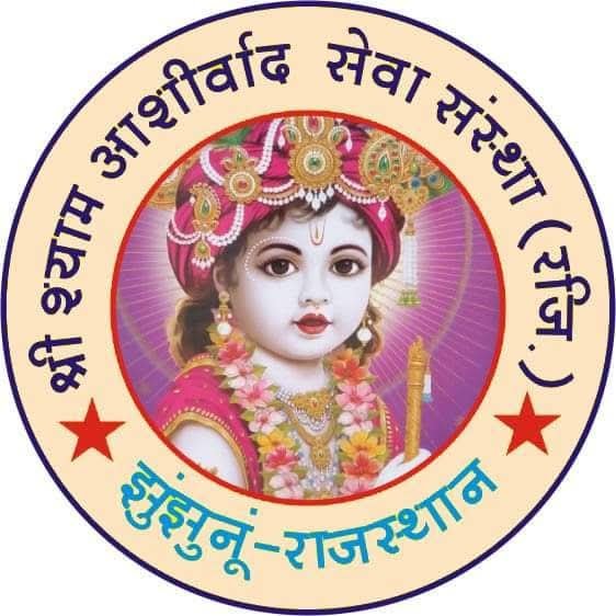 झुंझुनूं राजस्थान 02मई25श्रीश्याम आशीर्वाद सेवा संस्था का अभियान