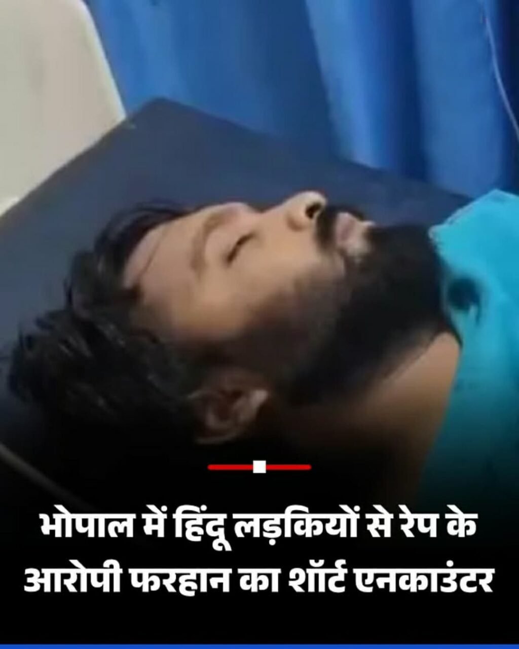 मध्य प्रदेश03मई25: आरोपी फरहान का शॉर्ट एनकाउंटर हो गया