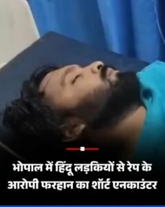 मध्य प्रदेश03मई25: आरोपी फरहान का शॉर्ट एनकाउंटर हो गया