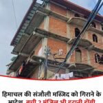 शिमला 03मई25 के संजौली स्थित मस्जिद को लेकर बड़ा फैसला