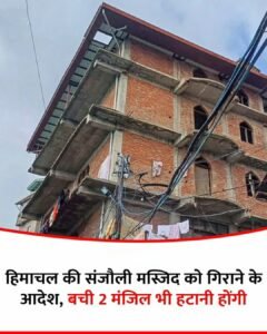 शिमला 03मई25 के संजौली स्थित मस्जिद को लेकर बड़ा फैसला