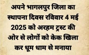 अरहम ट्रस्ट की ओर से भागलपुर का स्थापना दिवस 4 मई 2025 को मनाया जाएगा,