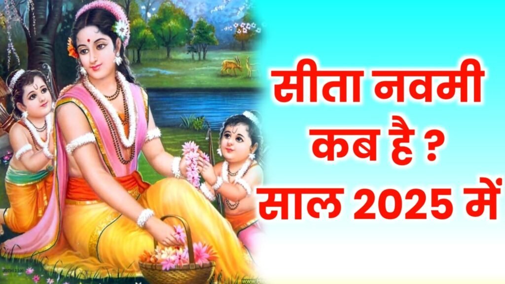 नई दिल्ली05मई25 सीता नवमी कब है