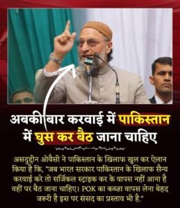 नई दिल्ली05मई25असदुद्दीन ओवैसी ने पाकिस्तान के खिलाफ खुल कर ऐलान किया है कि,