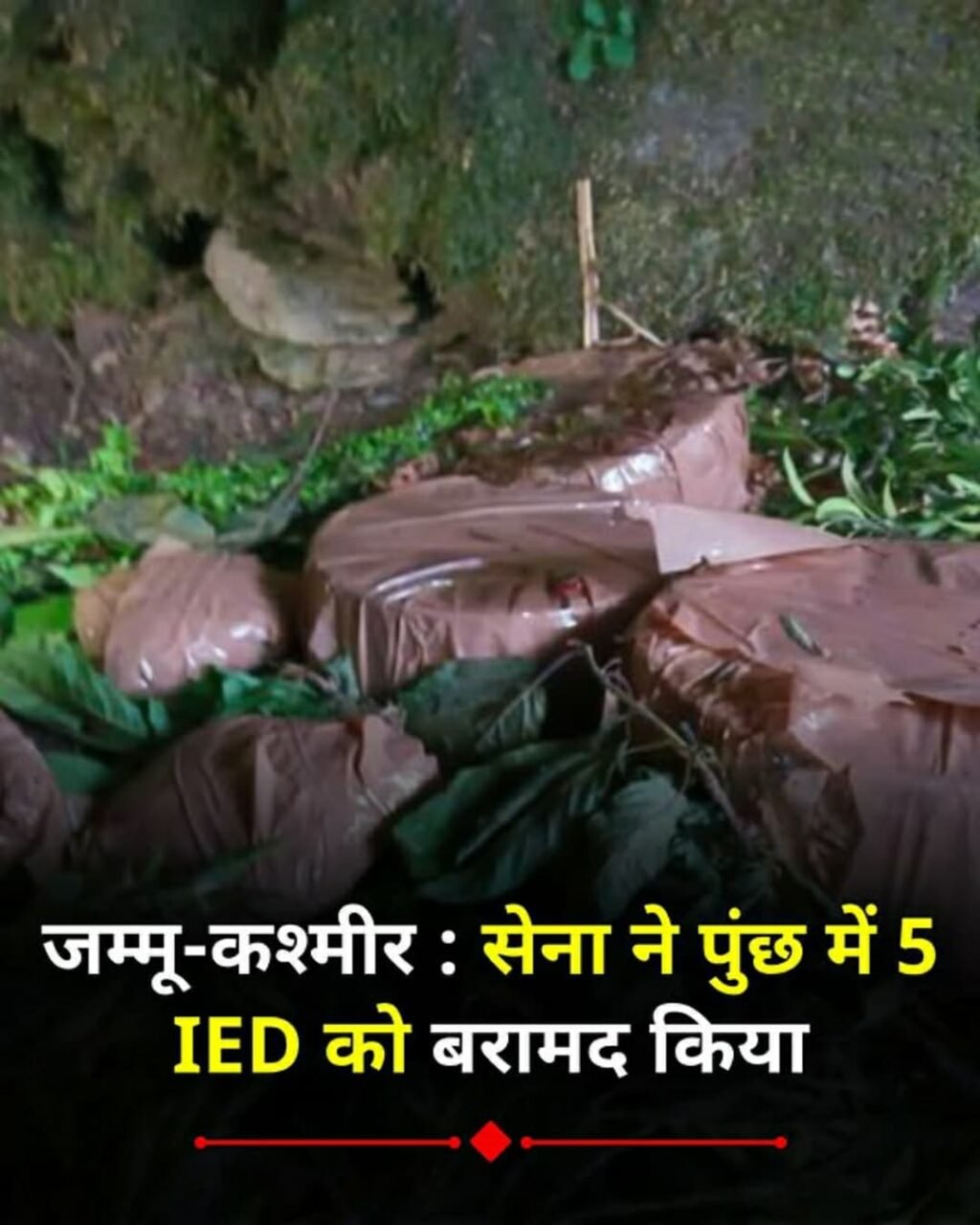 *जम्मू-कश्मीर 05मई25: सेना ने पुंछ में 5 IED को बरामद किया*