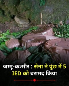 *जम्मू-कश्मीर 05मई25: सेना ने पुंछ में 5 IED को बरामद किया*