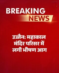 मध्यप्रदेश05मई25 के उज्जैन में महाकाल मंदिर परिसर आग लगी