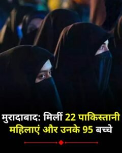 मुरादाबाद05मई25 में मिलीं 22 पाकिस्तानी महिलाएं और उनके 95 बच्चे*