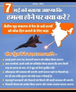 नई दिल्ली06मई25हवाई हमलों से बचाव के लिए 54 साल बाद देश में होने जा रही मॉक ड्रिल, गृह मंत्रालय ने राज्‍यों को दिए निर्देश.