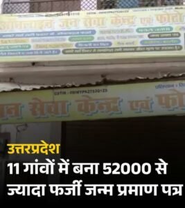 रायबरेली06मई25 जिले में फर्जी जन्म प्रमाण पत्र बनाने का ऐसा मामला सामने आया है