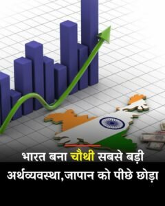 नई दिल्ली06मई25भारत दुनिया की चौथी सबसे बड़ी अर्थव्यवस्था बन गया.