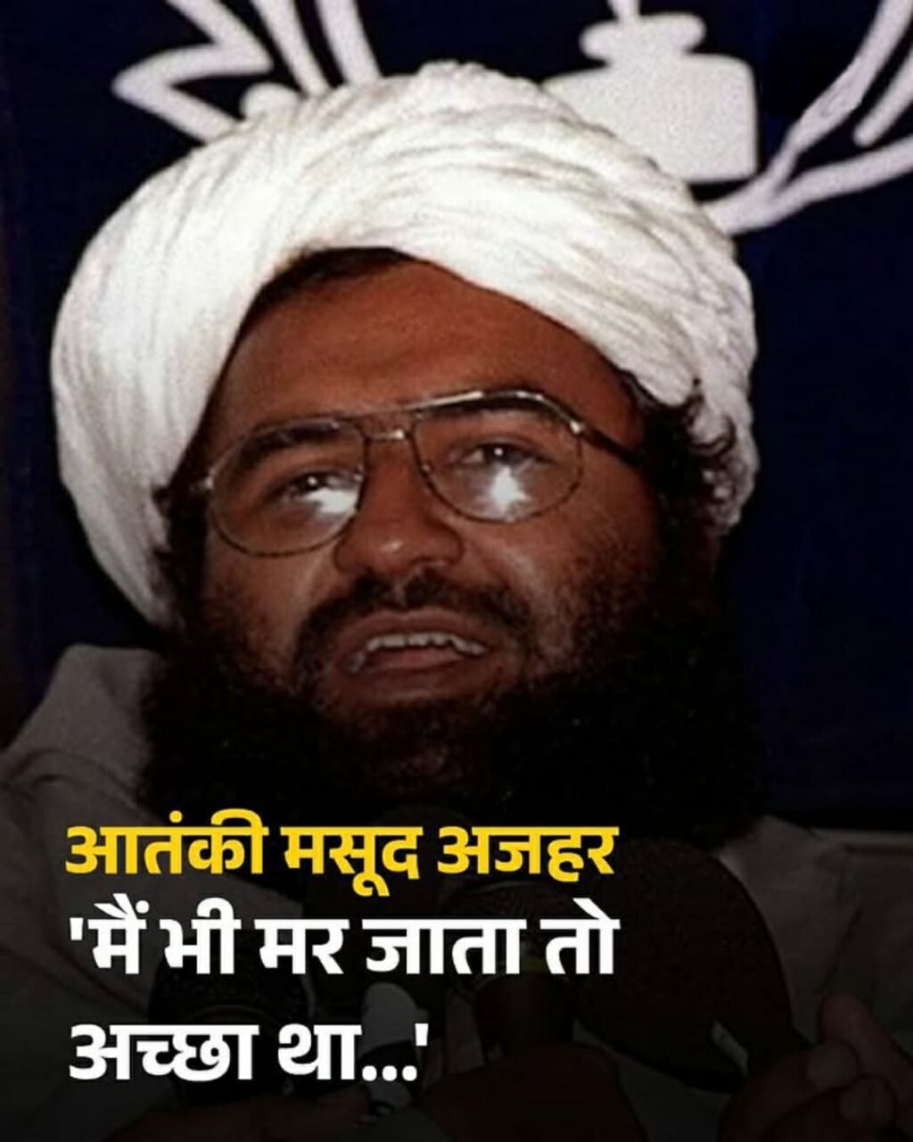 नई दिल्ली07मई25मैं भी मर जाता तो अच्छा था...' ऑपरेशन सिंदूर में परिवार के 10 लोगों के मारे जाने पर बोला मसूद अजहर*