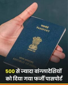 बंगाल 07मई25में फर्जी पासपोर्ट मामले की जांच