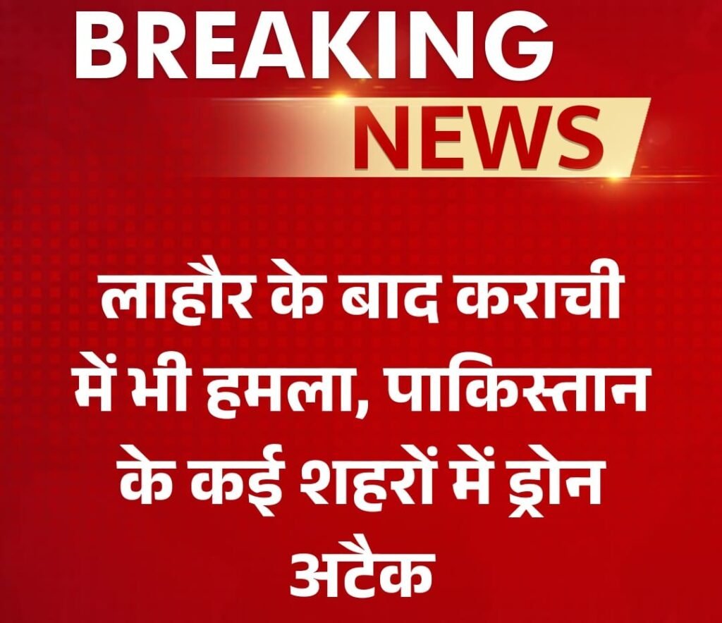नई दिल्ली08मई25 पाकिस्तान के शहर लाहौर के बाद अब कराची हमला,