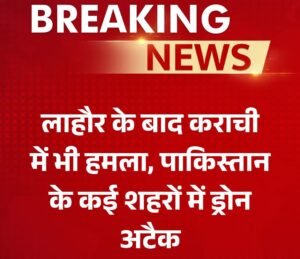 नई दिल्ली08मई25 पाकिस्तान के शहर लाहौर के बाद अब कराची हमला,