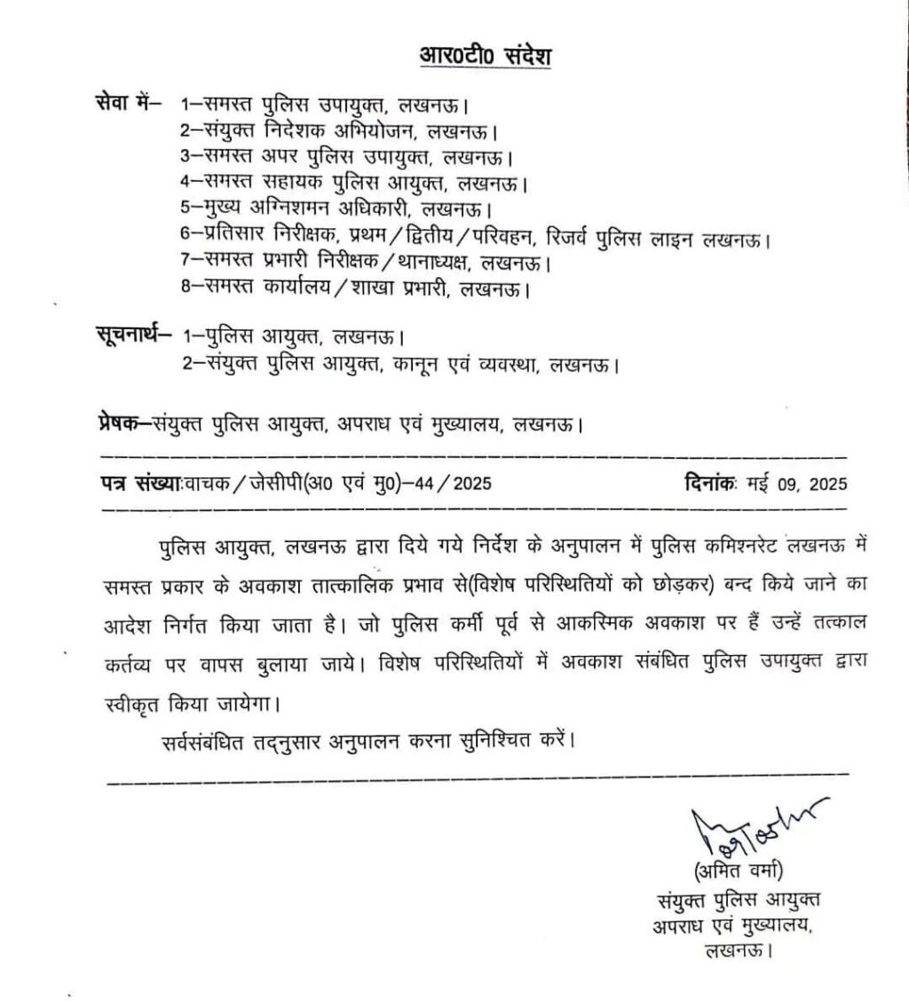लखनऊ09मई25*भारत-पाकिस्तान तनाव के बीच लखनऊ में पुलिसवालों की छुट्टियां निरस्त कर दी गई हैं।