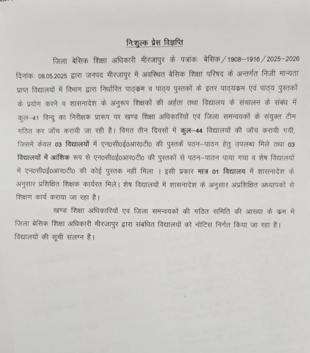 मिर्जापुर:13 मई 25 *03 विद्यालयों में आंशिक रूप से एन०सी०ई०आर०टी० की पुस्तकों से पठन-पाठन पाया गया*