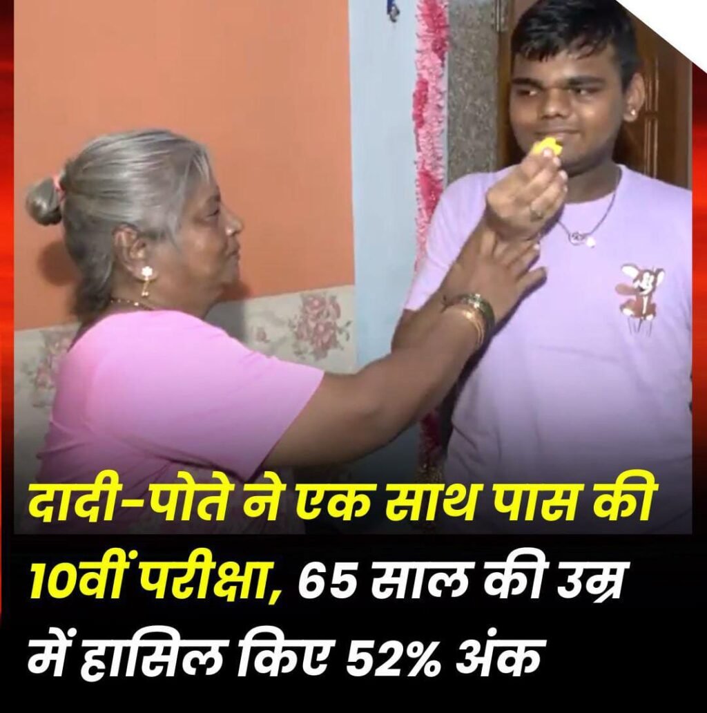 मुम्बई15मई25*दादी-पोते ने एक साथ पास की 10वीं परीक्षा, 65 साल की उम्र में हासिल किया 52% अंक*