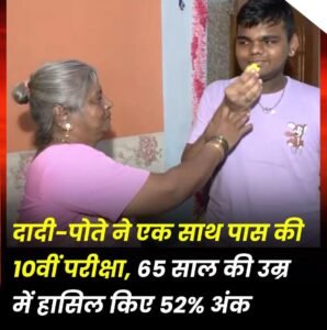 मुम्बई15मई25*दादी-पोते ने एक साथ पास की 10वीं परीक्षा, 65 साल की उम्र में हासिल किया 52% अंक*